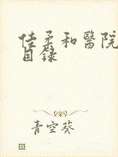 佳柔和医院长全目录