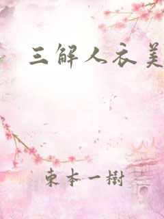 三解人衣美图坊