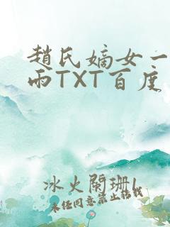 赵氏嫡女一蓑烟雨TXT百度云资源