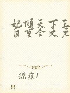 妃倾天下王爷请自重全文免费阅读