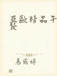 亚欧精品午睡沙发