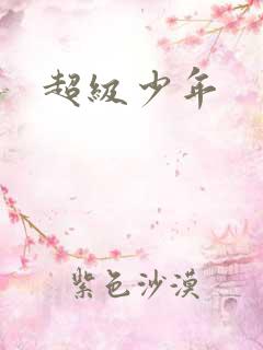 超级少年
