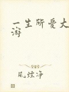 一生所爱大话西游