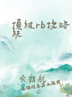 顶级rb攻略系统