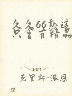 久久66热这里只会有精品