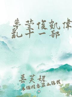 梦莹俊凯伟忠情乱十一部