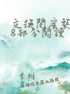 交换闺蜜系列38部分阅读