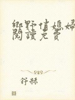 乡野俏媳妇全文阅读免费