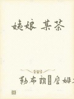 姨娘 某茶