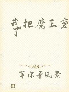 我把魔王变成妹了