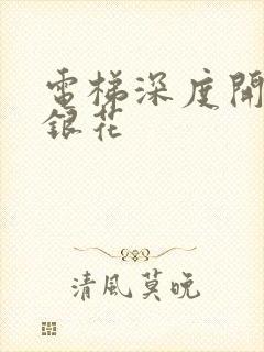 电梯深度开发金银花