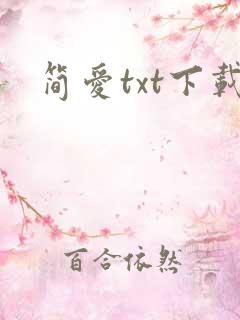 简爱txt下载