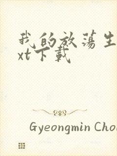 我的放荡生活txt下载