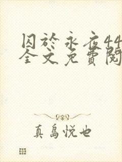 囚于永夜44章全文免费阅读笔趣阁