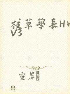 校草学长H肉1V3