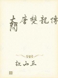 大唐双龙传独孤阀