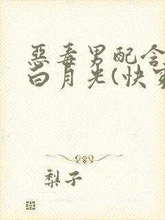 恶毒男配含泪做白月光(快穿)