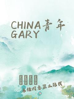 CHINA青年GARY