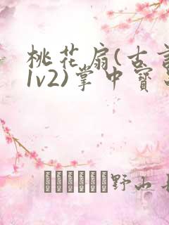 桃花扇(古言,1v2)掌中宝串串香