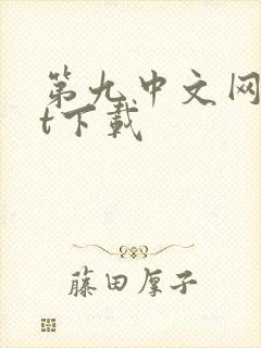 第九中文网txt下载