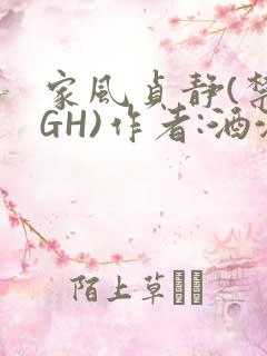 家风贞静(禁忌GH)作者:酒满