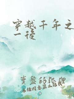 穿越千年之三皇一后