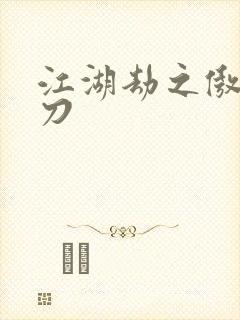 江湖劫之傲剑狂刀