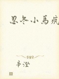 忍冬小马疯跑