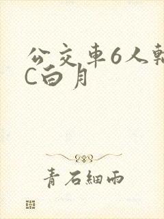 公交车6人轮换C白月