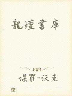 龙坛书库