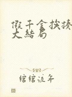 假千金挨揍日记大结局