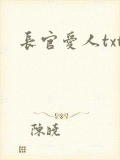 长官爱人txt