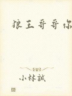 狼王哥哥你要乖