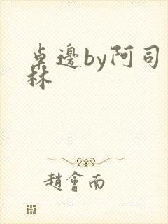 桌边by阿司匹林