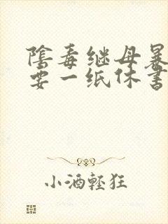 阴毒继母暴王妃要一纸休书