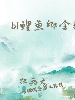 bl鲤鱼乡含精