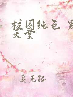 校园纯色 男人天堂