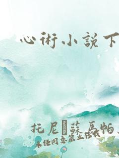 心术小说下载