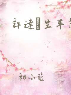 许达硩生平简介