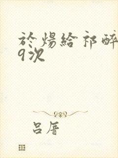 于炀给祁醉口车9次