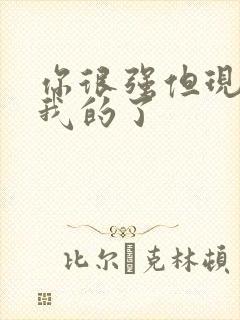 你很强但现在是我的了