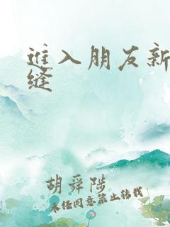 进入朋友新娘肉缝