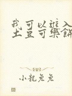 我可以进入你吗土豆可乐饼