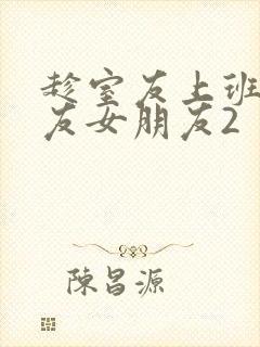 趁室友上班跟室友女朋友2