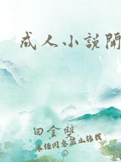 成人小说开放版