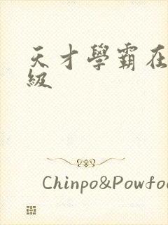 天才学霸在线升级