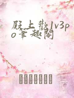 殿上欢1v3po笔趣阁