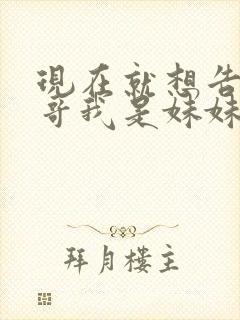 现在就想告诉哥哥我是妹妹