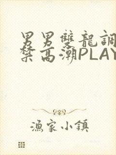 男男双龙调教失禁高潮PLAY