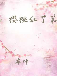 樱桃红了第二部